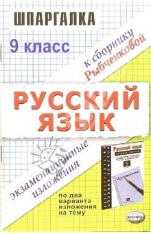 Книга Шпаргалка по русскому языку: Экзаменационные изложения за 9 класс на ReadRate.com книга Шпаргалка по русскому языку: Экзаменационные изложения за 9 класс
