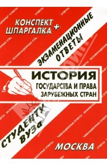 Книга Конспект+шпаргалка: История государства и права зарубежных стран. Экзаменационные ответы на ReadRate.com книга Конспект+шпаргалка: История государства и права зарубежных стран. Экзаменационные ответы