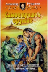 книга Самое лучшее оружие: Фантастический роман