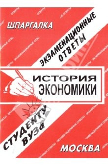 Книга История экономики. Экзаменационные ответы на ReadRate.com книга История экономики. Экзаменационные ответы