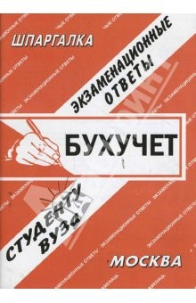 Книга Бухгалтерский учет. Экзаменационные ответы на ReadRate.com книга Бухгалтерский учет. Экзаменационные ответы