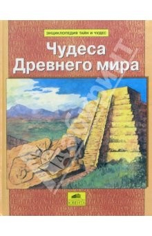 Книга Чудеса Древнего мира на ReadRate.com книга Чудеса Древнего мира