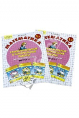 книга Самостоятельные и контрольные работы по математике для 1 класса. Выпуск 1. Вариант 1 и 2