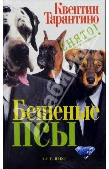 Книга Бешеные псы: Сценарий на ReadRate.com книга Бешеные псы: Сценарий