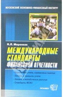 Книга Международные стандарты финансовой отчетности: Учебное пособие на ReadRate.com книга Международные стандарты финансовой отчетности: Учебное пособие