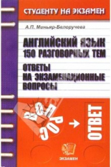 книга Английский язык: 150 разговорных тем: Ответы на экзаменационные вопросы: Учебное пособие для вузов