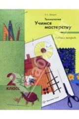книга Технология. Учимся мастерству: 2 класс: Рабочая тетрадь для учащихся общеобразовательных учреждений