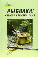 книга Рыбалка: четыре времени года