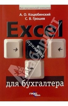 Книга Excel для бухгалтера в примерах: Ваш персональный компьютер на ReadRate.com книга Excel для бухгалтера в примерах: Ваш персональный компьютер