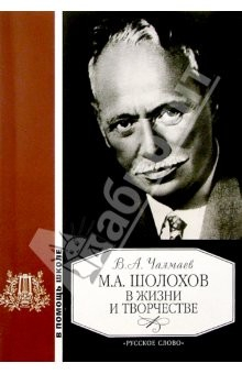 Книга М.А. Шолохов в жизни и творчестве: Учебное пособие для школ, гимназий, лицеев и колледжей на ReadRate.com книга М.А. Шолохов в жизни и творчестве: Учебное пособие для школ, гимназий, лицеев и колледжей