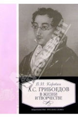 книга Грибоедов в жизни и творчестве: Уч. пос. для школ, гимназий, лицеев и колледжей. - 3-е изд.