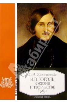 Книга Н.В. Гоголь в жизни и творчестве: Учебное пособие для школ, гимназий, лицеев и колледжей на ReadRate.com книга Н.В. Гоголь в жизни и творчестве: Учебное пособие для школ, гимназий, лицеев и колледжей