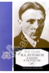 книга М.А.Булгаков в жизни и творчестве: Учебное пособие для школ, гимназий, лицеев и колледжей