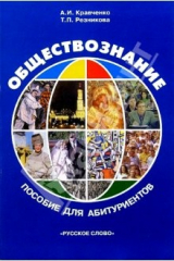 книга Обществознание: Справочное пособие для абитуриентов. - 3-е изд.