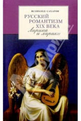 книга Русский романтизм ХIХ века. Лирика и лирики: Пособие для студентов-филологов и учителей литературы