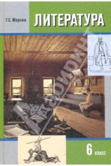 Книга Литература. 6 класс. Учебник для общеобразовательных учреждений. В 2 частях. Часть 2 на ReadRate.com книга Литература. 6 класс. Учебник для общеобразовательных учреждений. В 2 частях. Часть 2