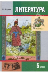 Книга Литература. 5 класс: Учебник-хрестоматия для общеобразовательных учреждений. В 2-х частях. Часть 1 на ReadRate.com книга Литература. 5 класс: Учебник-хрестоматия для общеобразовательных учреждений. В 2-х частях. Часть 1