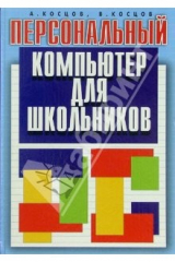 книга Персональный компьютер для школьников