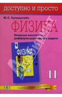 книга Физика.  Опорные конспекты и дифференцированные задачи. 11кл