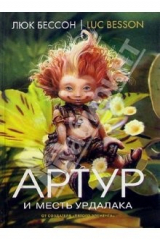 книга Артур и месть Урдалака: Книга третья