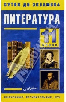 Книга Литература 11 класс. Готовые ответы на экзаменационные вопросы на ReadRate.com книга Литература 11 класс. Готовые ответы на экзаменационные вопросы