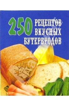 Книга 250 рецептов вкусных бутербродов на ReadRate.com книга 250 рецептов вкусных бутербродов