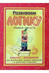 книга Книжка-раскраска: Развиваем логику