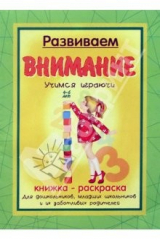 книга Книжка-раскраска: Развиваем внимание