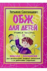 книга Книжка-раскраска: ОБЖ для детей 4-6 лет
