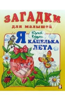 Книга Я капелька лета на ReadRate.com книга Я капелька лета