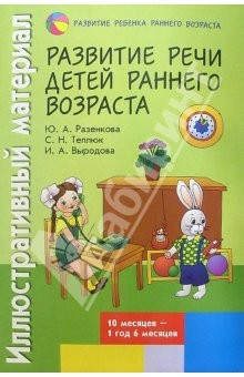 Книга Иллюстративный материал для развития речи детей раннего возраста (10 мес. - 1 год 6 мес.) на ReadRate.com книга Иллюстративный материал для развития речи детей раннего возраста (10 мес. - 1 год 6 мес.)