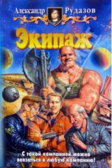книга Экипаж: Фантастический роман