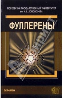 Книга Фуллерены: Учебное пособие на ReadRate.com книга Фуллерены: Учебное пособие