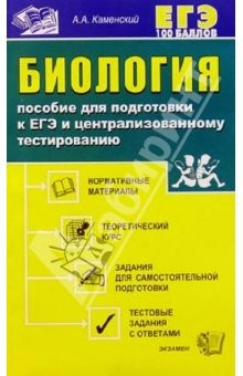 книга Биология. Пособие для подготовки к ЕГЭ и ценрализованному тестированию