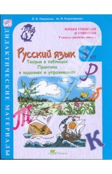книга Русский язык: Задания для развития грамотности: Дидактические материалы. 3 класс (1-4)
