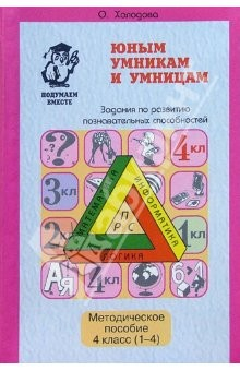 Книга Юным умникам и умницам: Методическое пособие. 4 класс (1-4) на ReadRate.com книга Юным умникам и умницам: Методическое пособие. 4 класс (1-4)
