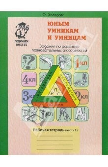 Книга Юным умникам и умницам (6-7 лет): Рабочие тетради: В 2-частях на ReadRate.com книга Юным умникам и умницам (6-7 лет): Рабочие тетради: В 2-частях