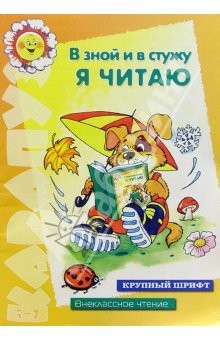 Книга В зной и в стужу я читаю (Внеклассное чтение для детей 5-7 лет) на ReadRate.com книга В зной и в стужу я читаю (Внеклассное чтение для детей 5-7 лет)