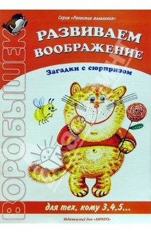 Книга Развиваем воображение: Загадки с сюрпризом на ReadRate.com книга Развиваем воображение: Загадки с сюрпризом
