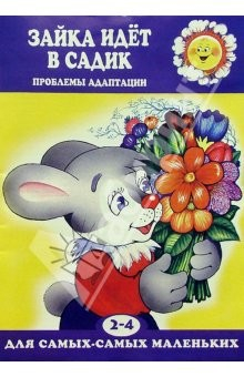 Книга Зайка идет в садик. Проблемы адаптации на ReadRate.com книга Зайка идет в садик. Проблемы адаптации