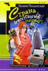 книга Страна непуганых невест: Роман