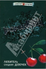 книга Любитель сладких девочек: Повесть
