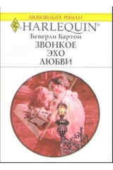 книга Звонкое эхо любви: Роман