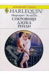 книга Сокровище Джека Рейли: Роман