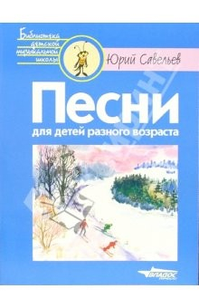 Книга Песни для детей разного возраста. Ноты на ReadRate.com книга Песни для детей разного возраста. Ноты