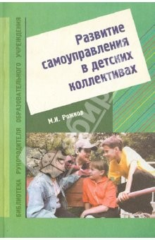 Книга Развитие самоуправления в детских коллективах. Учебно-методическое пособие на ReadRate.com книга Развитие самоуправления в детских коллективах. Учебно-методическое пособие