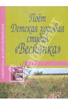 Книга Поет детская хоровая студия "Веснянка". Песни для детей младшего, среднего и старшего возраста на ReadRate.com книга Поет детская хоровая студия "Веснянка". Песни для детей младшего, среднего и старшего возраста
