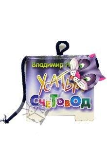 Книга Книжка-игрушка: Усатый счетовод на ReadRate.com книга Книжка-игрушка: Усатый счетовод