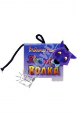 книга Книжка-игрушка: Полюбите волка