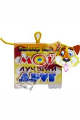 книга Книжка-игрушка: Мой лучший друг